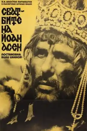 Сватбите на Йоан Асен - Част 1