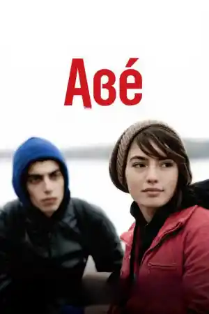 Аве