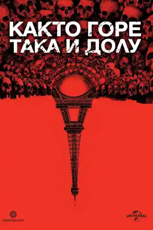 As Above, So Below