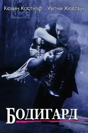 The Bodyguard