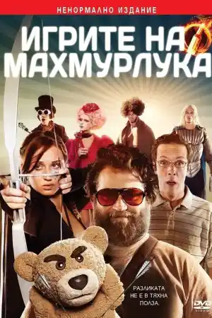 The Hungover Games