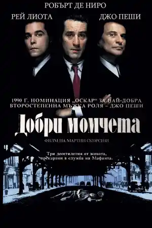 Goodfellas