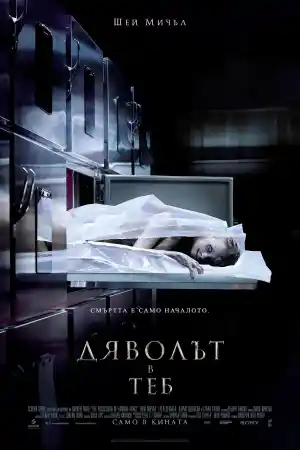 The Possession of Hannah Grace