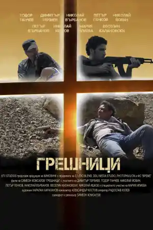 Грешници