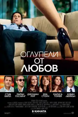 Crazy Stupid Love