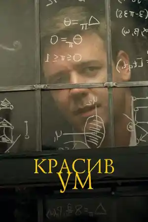 A beautiful mind
