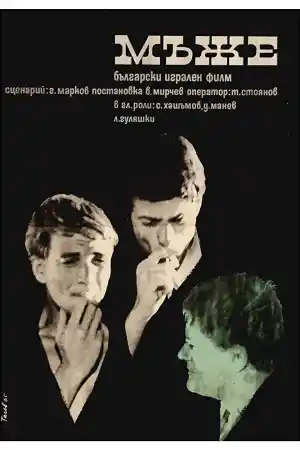Мъже