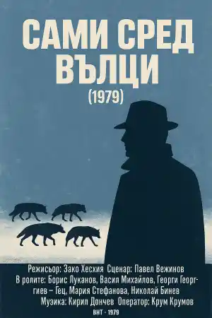 Сами Сред вълци - Епизод 3