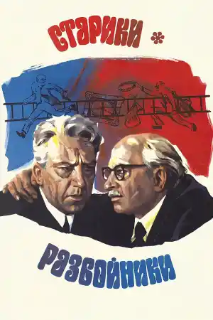 Старики разбойники