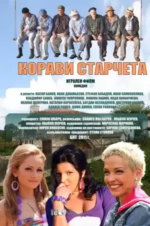 Корави старчета