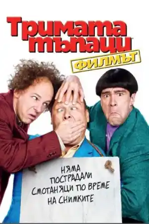 The Three Stooges