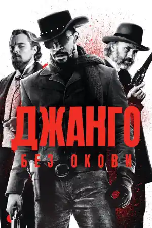 Django Unchained