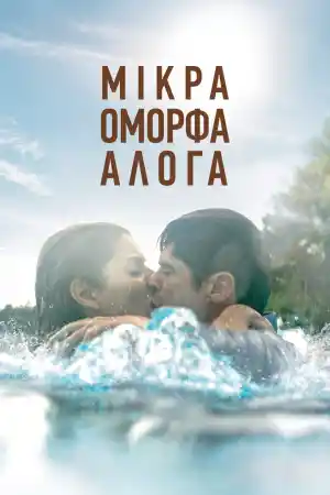 Mikra omorfa aloga