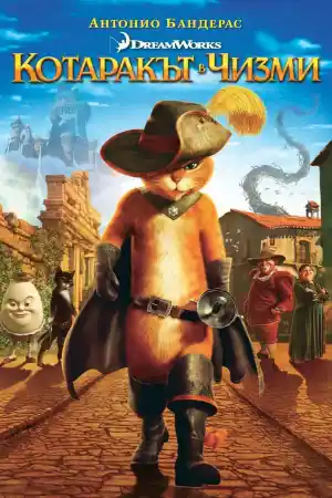 Puss in Boots