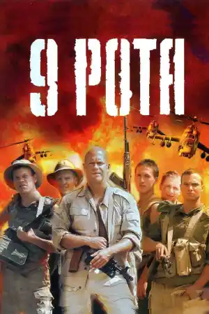 9 rota / 9th Company