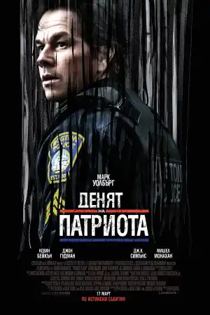 Patriots Day