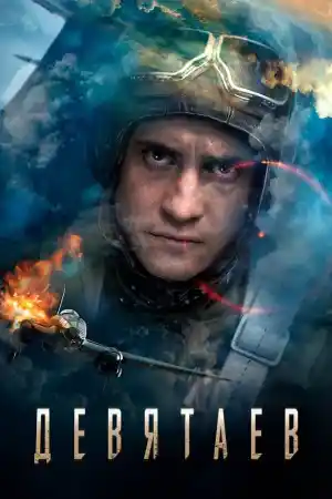 Devyatayev / Деветяев