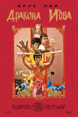 Enter the Dragon