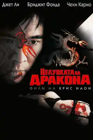 Kiss Of The Dragon