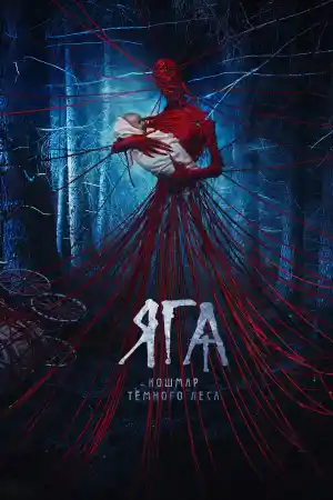 Баба ЯГА. Кошмар тёмного леса / Baba YAGA: Terror of the Dark Forest