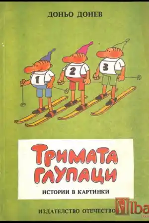 Тримата глупаци