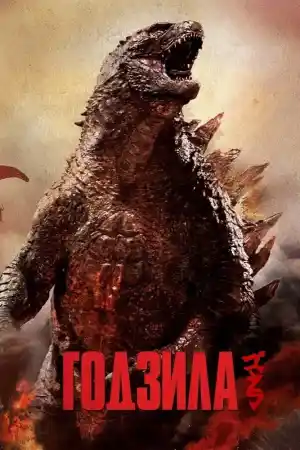 Godzilla