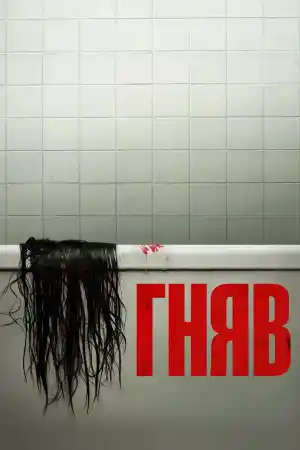 The Grudge