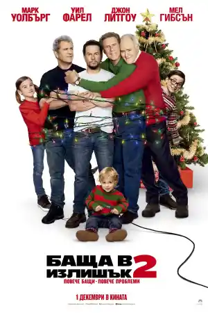 Daddy's Home 2