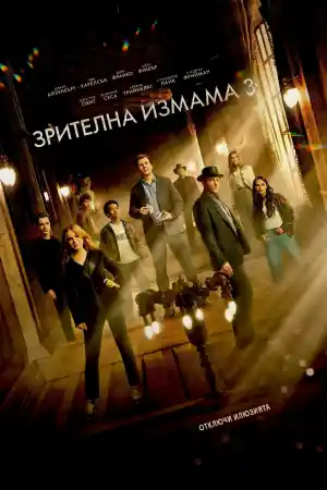 Now You See Me: Now You Don't
