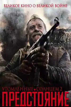 Утомленные солнцем 2 Предстояние