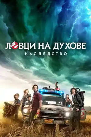 Ghostbusters: Afterlife