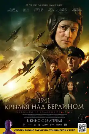 Крылья над Берлином