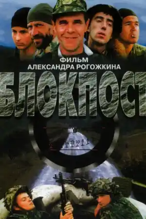 Блокпост