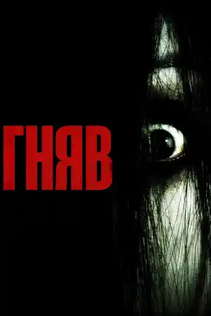The Grudge