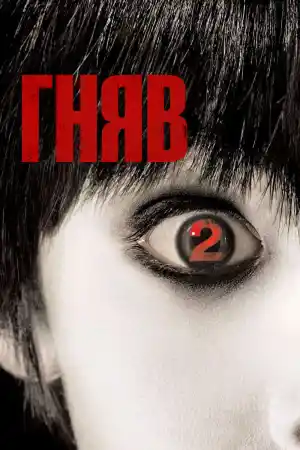 The Grudge 2