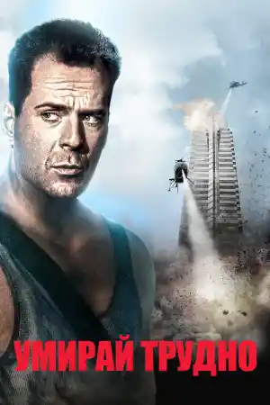 Die Hard