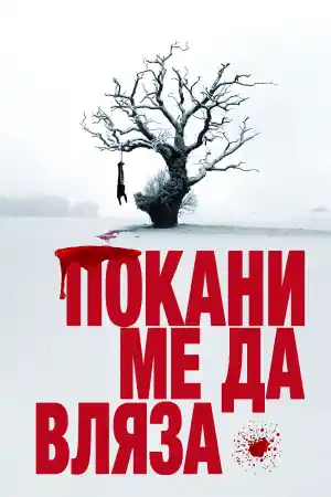 Let the Right One In / Lat Den Ratte Komma In