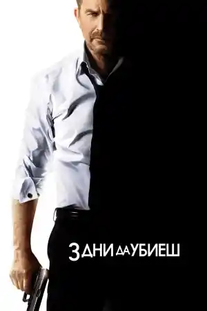 3 Days to Kill