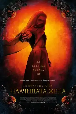 The Curse of La Llorona