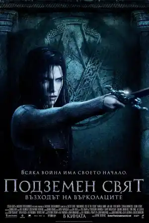 Underworld: Rise of the Lycans