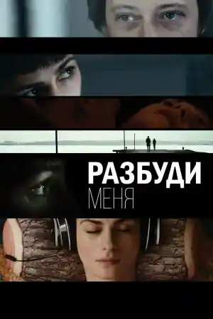 Разбуди меня
