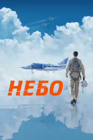 Небо / Nebo