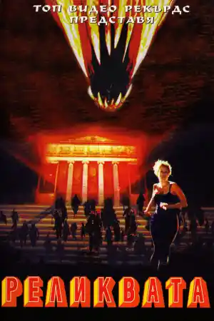 The Relic