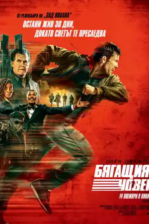 The Running Man