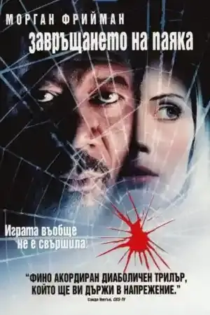 Along Came A Spider