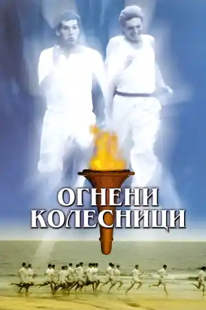 Chariots of Fire