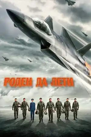Born to fly