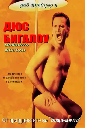 Deuce Bigalow: Male Gigolo
