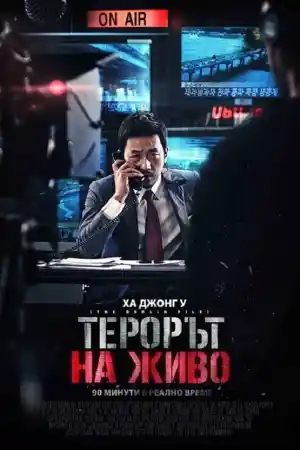 The Terror Live