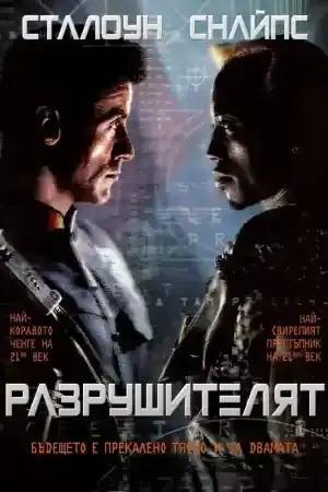 Demolition Man